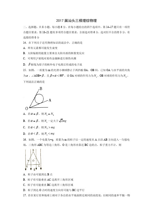 广东省汕头市2017届高三第三次模拟考试 理综物理.doc