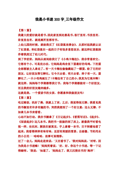 我是小书迷300字_三年级作文