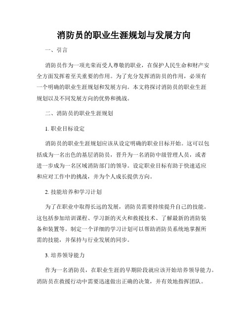 消防员的职业生涯规划与发展方向