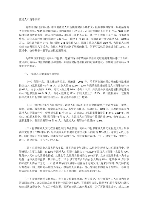 流动人口犯罪浅析