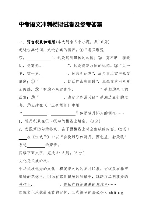 中考语文冲刺模拟试卷及参考答案