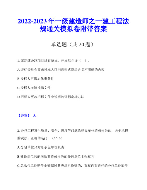 2022-2023年一级建造师之一建工程法规通关模拟卷附带答案