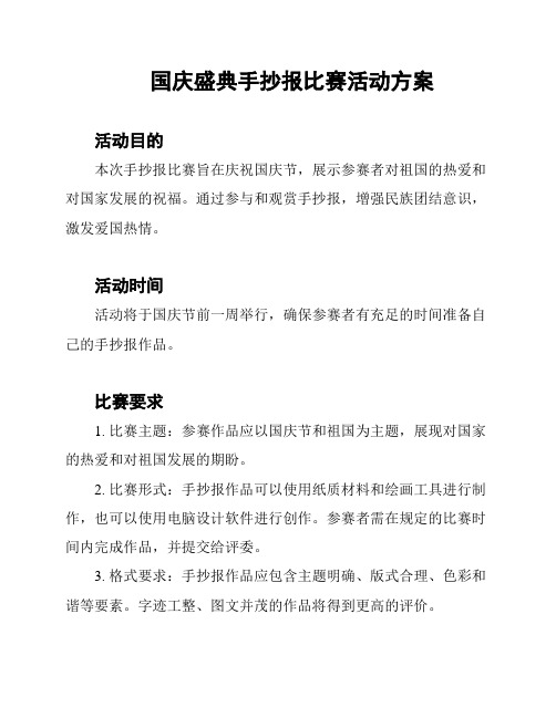 国庆盛典手抄报比赛活动方案