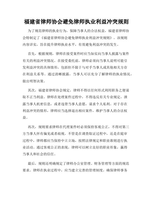 福建省律师协会避免律师执业利益冲突规则