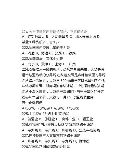 湘教版中考地理选择题专项复习550题(三)