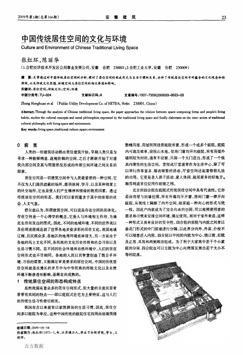 中国传统居住空间的文化与环境