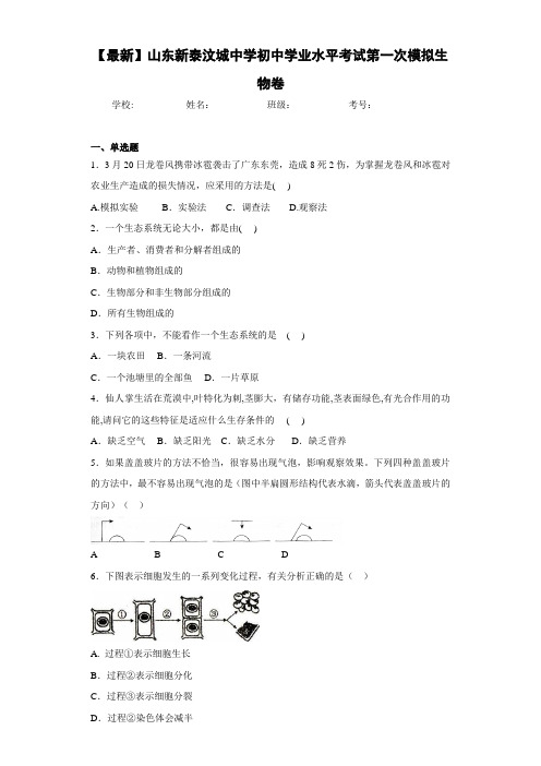 【最新】山东新泰汶城中学初中学业水平考试第一次模拟生物卷