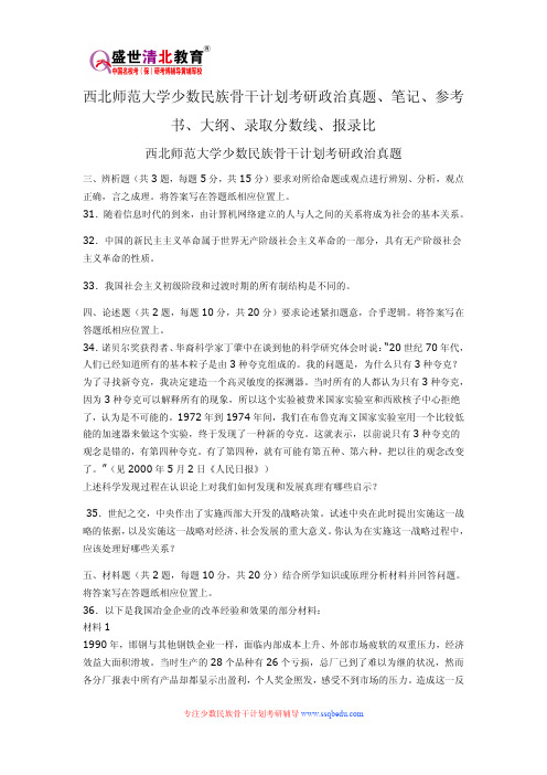 西北师范大学少数民族骨干计划考研政治真题、笔记、参考书、大纲、录取分数线、报录比