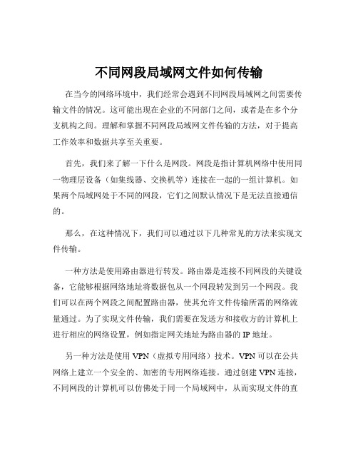 不同网段局域网文件如何传输