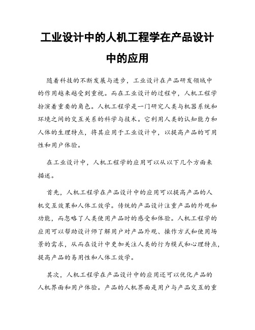 工业设计中的人机工程学在产品设计中的应用