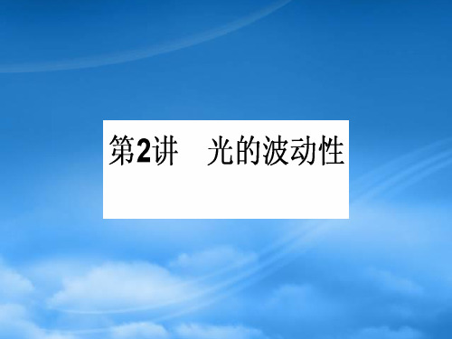 高三物理一轮总复习 (选修34)2.2 光的波动性课件 新人教