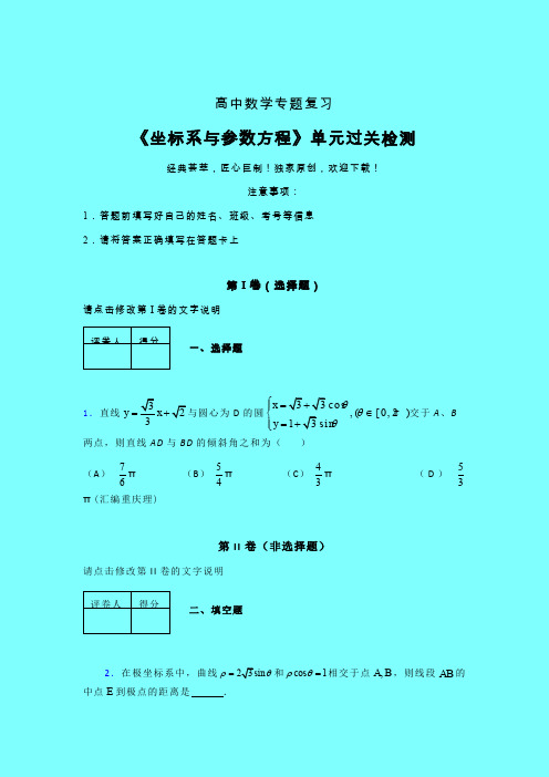 坐标系与参数方程课后限时作业(二)带答案新人教版高中数学名师一点通