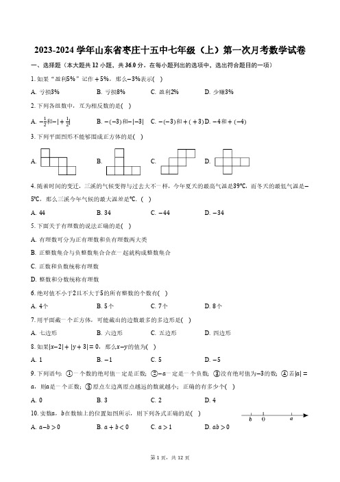 2023-2024学年山东省枣庄十五中七年级(上)第一次月考数学试卷(含解析)