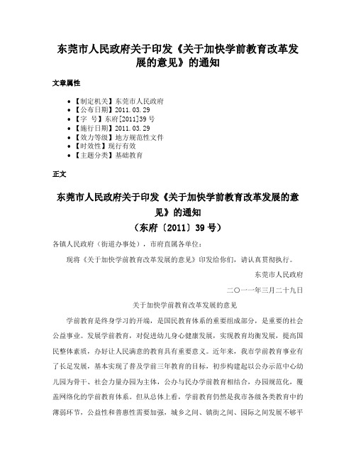 东莞市人民政府关于印发《关于加快学前教育改革发展的意见》的通知