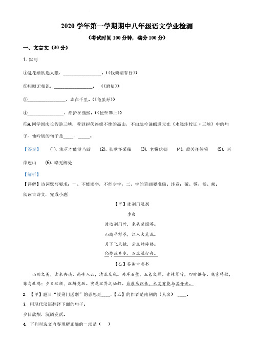 上海市浦东教育四署2020-2021学年八年级上学期期中语文试题(解析版)