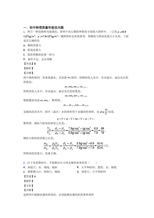 历年中考物理易错题汇编-质量和密度问题练习题附答案