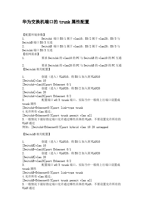 华为交换机端口的trunk属性配置