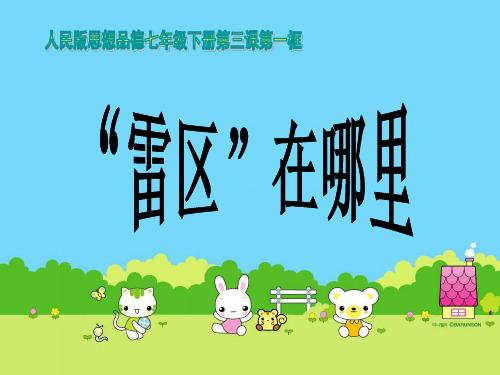 人民版思想品德七年级下册第一单元第三课第1框《“雷区”在哪里》课件