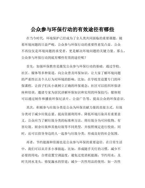 公众参与环保行动的有效途径有哪些