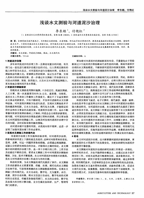 浅谈水文测验与河道泥沙治理