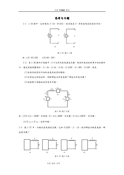 《电工电子技术》课本习题答案解析