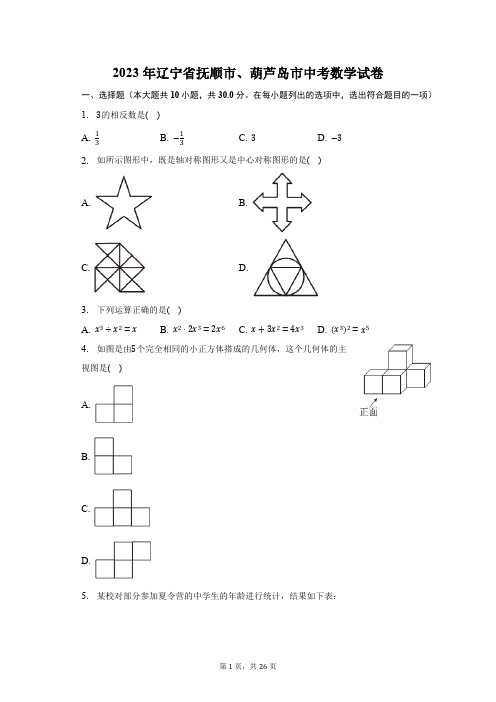 2023年辽宁省抚顺市、葫芦岛市数学中考试卷(含解析)