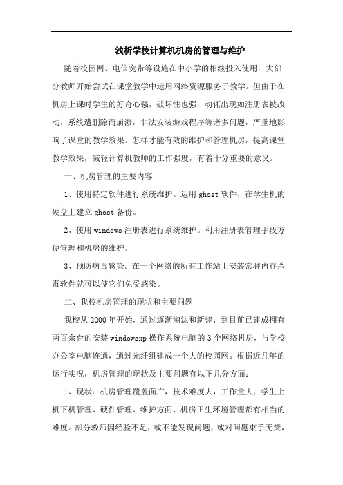 学校计算机机房的管理与维护论文