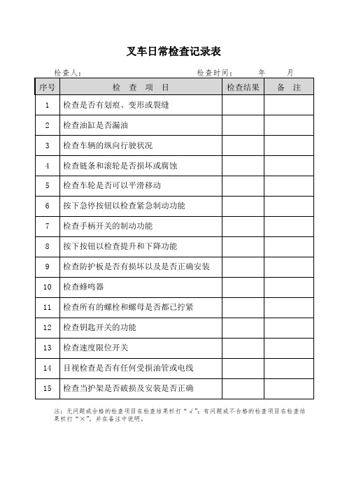 叉车日常检查表