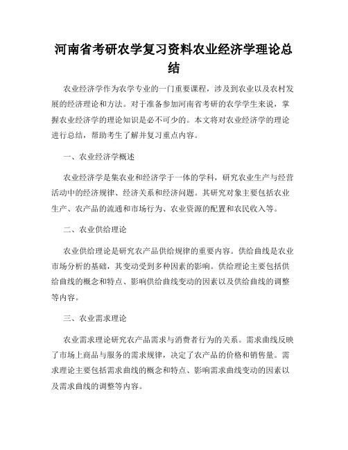 河南省考研农学复习资料农业经济学理论总结