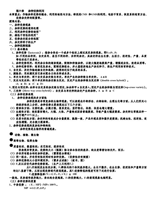 福建农林大学-研究生复试-作物育种学-第6章-杂种优势利用