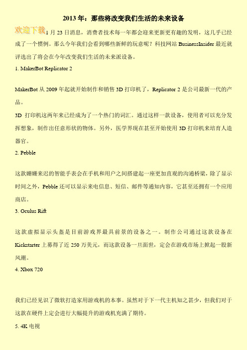 2013年:那些将改变我们生活的未来设备