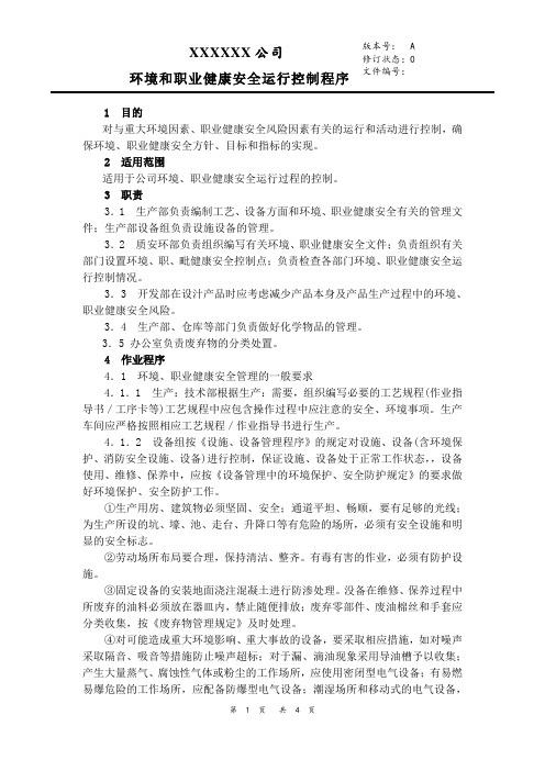 021. 环境和职业健康安全运行控制程序(质量、环境、职业健康安全管理体系三合一程序文件)