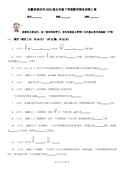 安徽省宿州市2020版五年级下学期数学期末试卷C卷