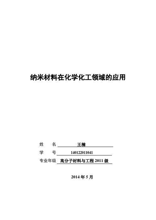 纳米材料在化学化工领域的应用