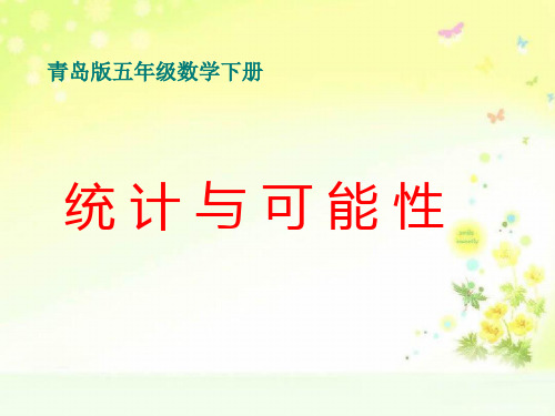 青岛小学数学五下下跳棋—可能性(求事件发生的可能性的大小)PPT课件 (1)