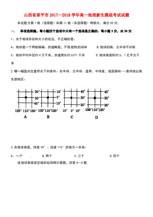 山西省原平市高一地理新生摸底考试试题(new)