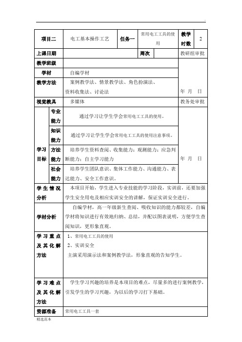 常用电工工具的使用 教案