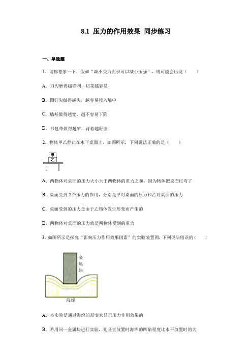 沪科版八年级全册物理 8.1 压力的作用效果 同步练习 (含答案)