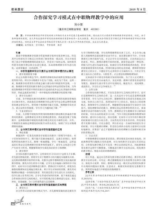 合作探究学习模式在中职物理教学中的应用