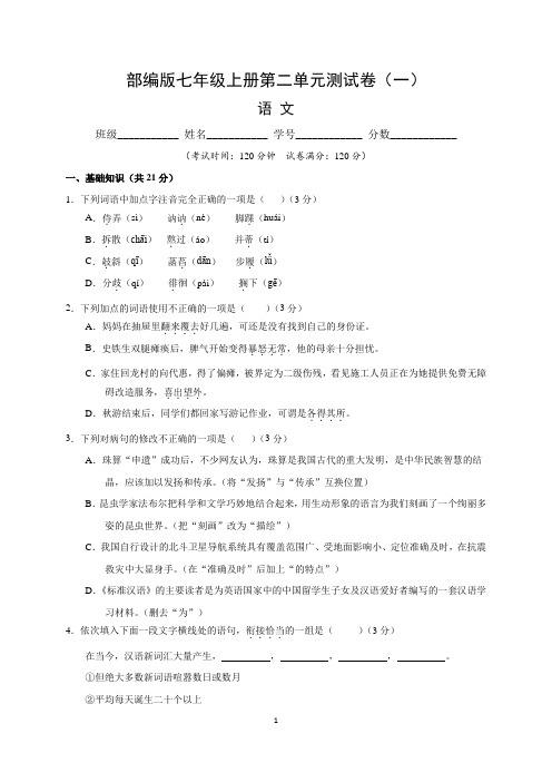 (部编版)最新七年级语文上册第二单元测试卷 (一)含答案与解析