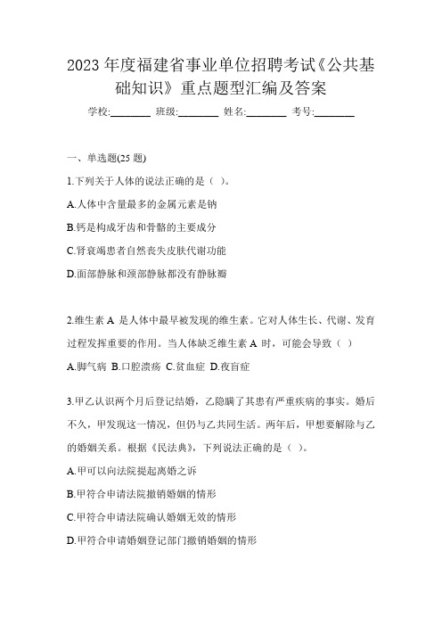 2023年度福建省事业单位招聘考试《公共基础知识》重点题型汇编及答案