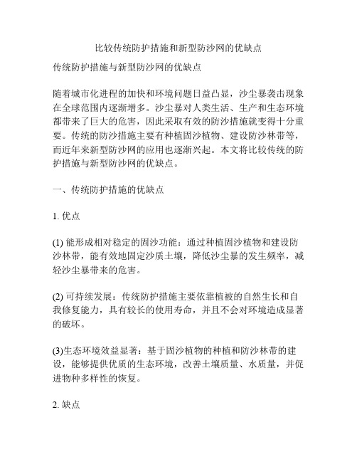 比较传统防护措施和新型防沙网的优缺点