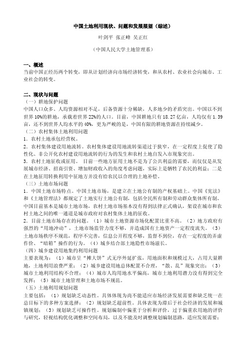 【发展战略】中国土地利用现状、问题和发展展望(综述)叶剑平张正峰吴正红