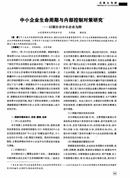 中小企业生命周期与内部控制对策研究——以烟台市中小企业为例