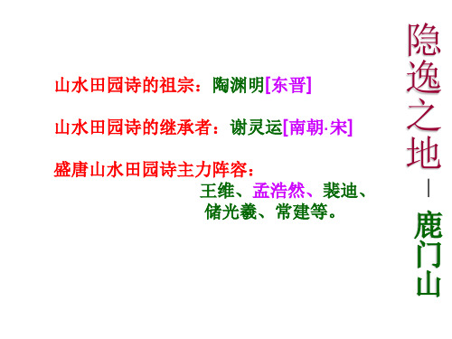 《夜归鹿门歌》(23张)[1]PPT课件