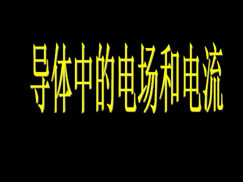 人教版高中物理选修3-1第二章恒定电流 全单元课程同步课件精品