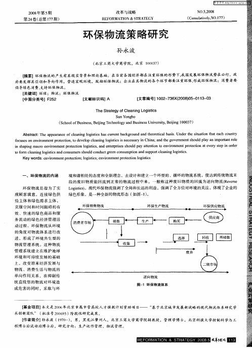 环保物流策略研究