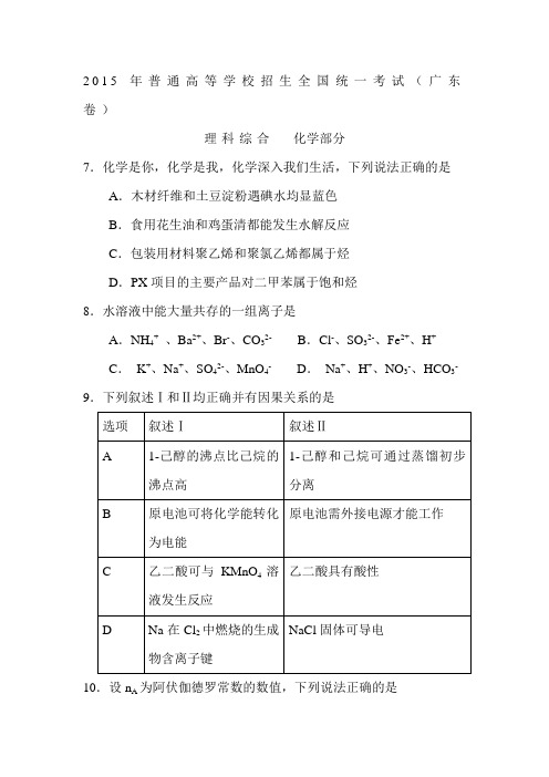 2015年广东省高考理科综合化学部分试题word版