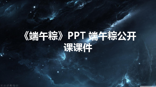 《端午粽》PPT 端午粽公开课课件