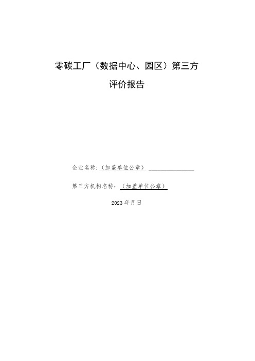 零碳工厂数据中心、园区第三方评价报告